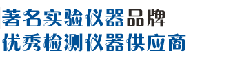 華東著名實(shí)驗(yàn)儀器品牌，中國(guó)優(yōu)秀檢測(cè)儀器供應(yīng)商