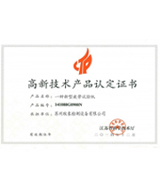 高新技術(shù)產(chǎn)品認(rèn)定證書(shū)