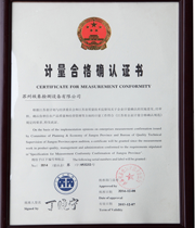 計(jì)量合格確認(rèn)證書(shū)