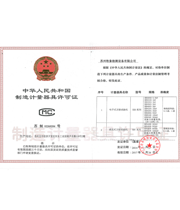 MC制造計(jì)量器具許可證